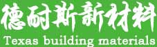 安丘德克斯建材有限公司